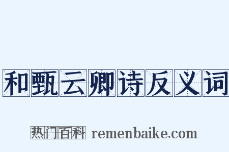 和甄云卿诗反义词是什么意思的图片